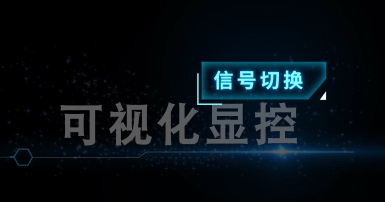 可視化顯控-信號切換
