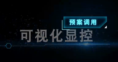 可視化顯控-預案調用
