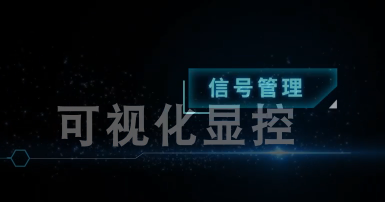 可視化顯控-信號管理