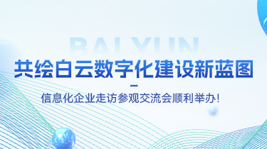 共繪白云數字化建設新藍圖 | 信息化企業走訪參觀交流會順利舉辦！