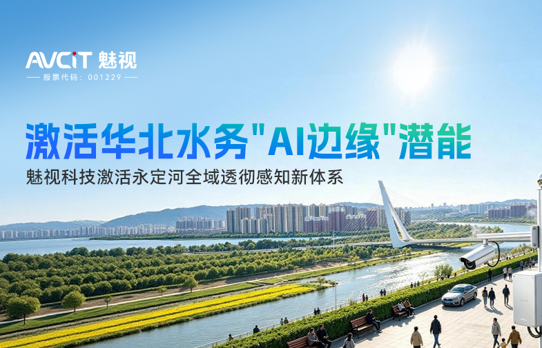 識(shí)別準(zhǔn)確率超 90%｜魅視 AI 搭建永泰公園全維度基建智能管理體系