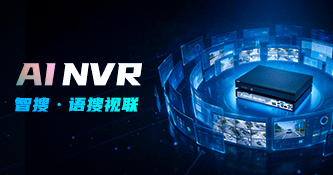 AI NVR 智搜·語搜視聯